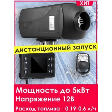 Автономный отопитель KINGMOON  5кВ-24  (5 кВ., 24в.) Саратов